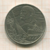 1 рубль. 60 лет Советской Власти 1977г