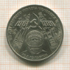 1 рубль. Гагарин 1981г