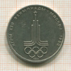 1 рубль. Олимпиада-80. Эмблема 1977г