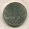 1 рубль. Олимпиада-80. Эмблема 1977г