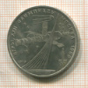 1 рубль. Олимпиада-80. Космос 1979г