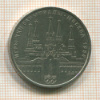 1 рубль. Олимпиада-80. Кремль 1978г