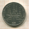 1 рубль. Олимпиада-80. Кремль 1978г