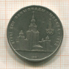 1 рубль. Олимпиада-80. МГУ 1979г