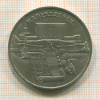5 рублей. Матенадаран 1990г