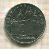 5 рублей. Успенский собор 1990г