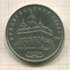 5 рублей. Архангельский собор 1991г