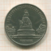 5 рублей. Памятник "Тысячелетие России" 1988г