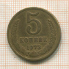 5 копеек 1973г