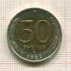 50 рублей 1992г