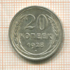 20 копеек 1928г