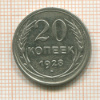 20 копеек 1928г