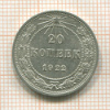 20 копеек 1922г