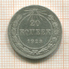20 копеек 1923г