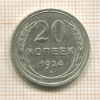 20 копеек 1924г