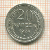 20 копеек 1924г