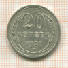20 копеек 1927г