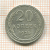 20 копеек 1925г