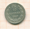 10 копеек 1923г