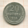 20 копеек 1925г