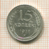 15 копеек 1928г