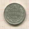 15 копеек 1923г