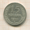 15 копеек 1925г