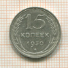 15 копеек 1930г