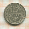 15 копеек 1925г