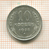 10 копеек 1928г