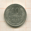 10 копеек 1930г