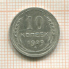 10 копеек 1929г