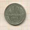 10 копеек 1925г