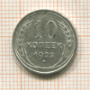 10 копеек 1925г