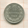 10 копеек 1923г