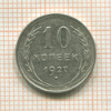 10 копеек 1927г
