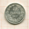 25 пенни 1917г