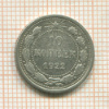 10 копеек 1922г
