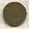 3 копейки 1908г
