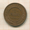 1 копейка 1915г