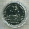 5 рублей. Памятник Петру Первому. ПРУФ 1988г