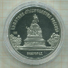 5 рублей. Памятник "Тысячелетие России". ПРУФ 1988г