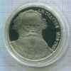 1 рубль. Толстой. ПРУФ 1988г