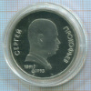 1 рубль. Прокофьев. ПРУФ 1991г