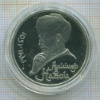 1 рубль. Алишер Навои. ПРУФ 1991г