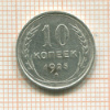 10 копеек 1925г