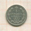 5 копеек 1892г