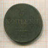 5 копеек 1832г