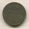 2 копейки 1842г
