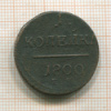 1 копейка 1800г